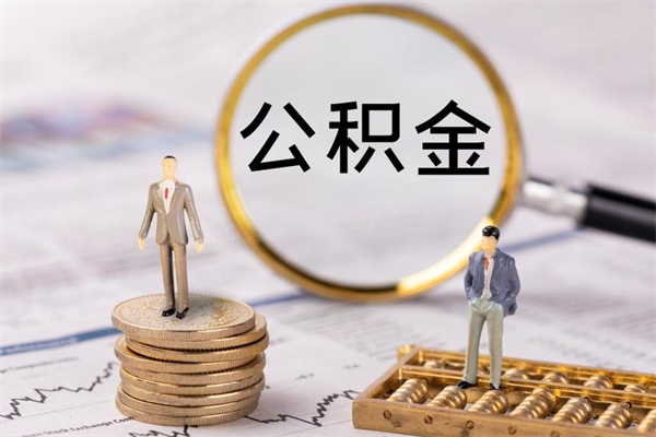 自贡公积金取出来有影响吗（公积金取出来会影响以后买房吗）