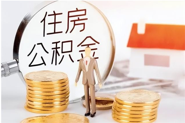 自贡公积金离京后怎么取（离京了公积金可以取出来吗?都需要什么材料）