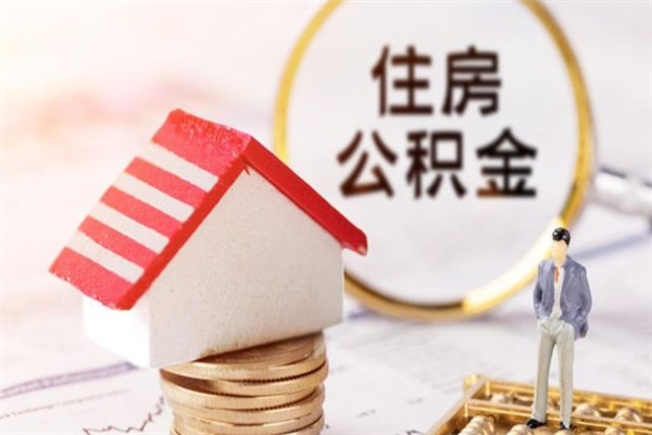 自贡离职了怎样取公积金（离职了取住房公积金怎么取）