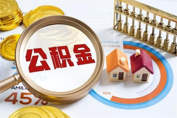 自贡住房公积金个人取（个人取住房公积金流程）