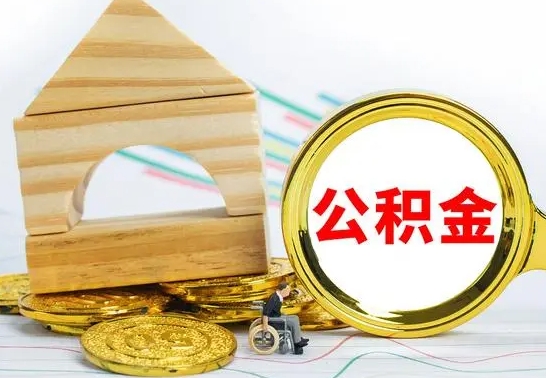 自贡离职了公积金什么时候能取（离职后住房公积金啥时候能取出来）