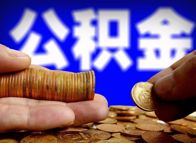 自贡公积金封存如何全额取出（公积金封存如何提取?）